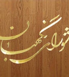شورای نگهبان اصلاحیه قانون آئیننامه داخلی مجلس را مجددا رد کرد شورای نگهبان//