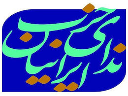 بیانیه یک حزب اصلاح طلب به مناسبت سالگرد فرمان مشروطیت ندای ایرانیان