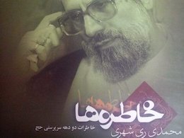 خلاصه کتاب جنجالی «خاطرات ری شهری» خاطرات ری شهری