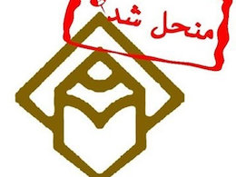 انجمن منحله روزنامه نگاران افطاری داد انجمن منحل شده