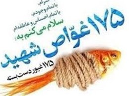 توزیع «۱۷۵ اقیانوس، گزیدهای از شعرهای سروده شده برای شهدای غواص» در بازار کتاب غواص43