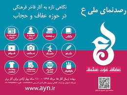 نگاهی تازه به آثار فاخر فرهنگی در حوزه عفاف و حجاب نمایشگاه