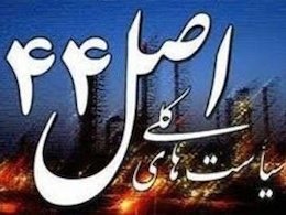 ۱۲ تخلف دولت در اجرای «قانون اصل۴۴» به قوه قضائیه ارسال شد اصل44