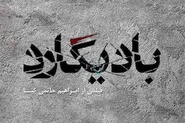 «بادیگارد» حاتمییا در انتظار دریافت مجوز چاشنیهای بدنی بادیگارد ابراهیم حاتمی کیا