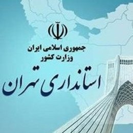 توضیحات استانداری تهران درباره آمار اعلام شده از داراییهای بلوکه شده ایران در خارج از کشور استانداری تهران/2
