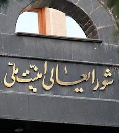متن برجام در شورای عالی امنیت ملی در دست بررسی است/متناسب با روند پیشرفت اطلاع رسانی میشود شورای عالی امنیت ملی//