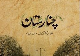 پخش سؤال برانگیز «چنارستان» از تلویزیون به بهانه روز جنگل  چنارستان