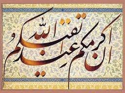 تقوای سياسی تقوا 43