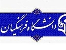 پذیرش ۴۵۰۰ نفر در دانشگاه فرهنگیان از طریق کنکور ۹۴+ ضوابط  دانشگاه فرهنگیان 43