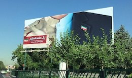 بیلبورد هسته ای در تهران/عکس بیلبورد توافق هسته ای