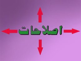 عیان شدن برخی اختلافات سیاسی در سال منتهی به انتخابات اصلاحات43