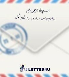 اطلاعیه دفتر اطلاعیه دفتر حفظ و نشر آثار رهبری درباره یک ستاد  نامه رهبری//