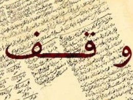 پرونده اختلاف آموزش و پرورش و سازمان اوقاف روی میز کمیسیون اصل ۹۰ مجلس وقف43