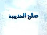 منطق حديبيه صلح حدیبیه 43