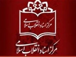 ماجرای "تایید صلاحیت عامل سیا" توسط کمیته موسویخوئینیها  مرکز اسناد/