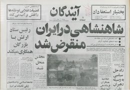 توطئه خطرناک روزنامه وابسته به اسرائیل علیه ملت ایران ؛ از این روزنامه زیاد خواهید شنید ! توطئه آیندگان