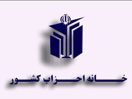 دوشنبه؛ ترکیب هیئت رئیسه خانه احزاب تکمیل می شود خانه احزاب