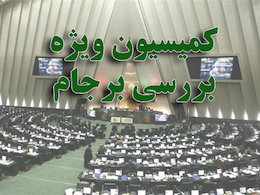 ظریف و جلیلی امروز به کمیسیون ویژه برجام می روند کمیسیون ویژه/*