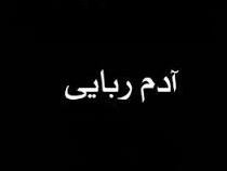معمای گم شدن دختر بچهها در انزلی آدم ربایی