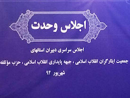 چشم انداز وحدت اصولگرایان از دیدگاه جبهه پایداری اجلاس وحدت