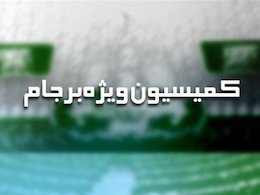 جلیلی و باقری فردا در کمیسیون ویژه برجام حضور مییابند کمیسیون ویژه برجام