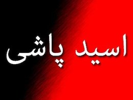 اسید پاشی به صورت یک موذن! اسیدپاشی 43