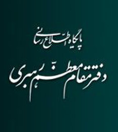 اطلاعیه روابط عمومی دفتر رهبری درباره مواضع رهبر انقلاب در مسائل هستهای دفتر رهبری