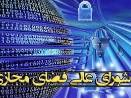 شورای موازی فناوری اطلاعات باید منحل شود شورای فضای مجازی43