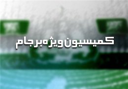 جلسه کمیسیون برجام با حضور نهاوندیان و سیف برگزار شد کمیسیون ویژه برجام