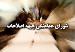 «اعتماد ملی» رئیس دورهای شورای هماهنگی جبهه اصلاحات می شود شورای هماهنگی اصلاحات