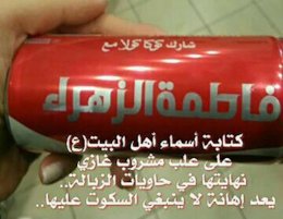 اقدام توهین آمیز کوکاکولا علیه شیعه/عکس 123