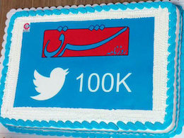 جشن روزنامه زنجيرهای شرق در روز شهادت امام جواد(ع)! شرق