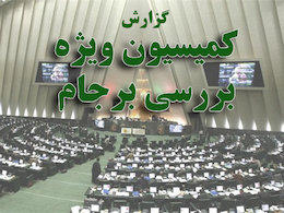 گزارش برجام به دور از تعصبات سیاسی و جناحی بود گزارش کمیسیون ویژه برجام/*