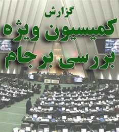 فهرستی از نکات مثبت برجام در گزارش کمیسیون ویژه که ادعاهای پنج نماینده مجلس را رد می کند گزارش کمیسیون ویژه برجام//