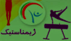 این خانم ایرانی در ژیمناستیک تاریخ ساز شد  فدراسیون ژیمناستیک
