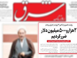 ماجرای پول های بلوکه شده تکرار می شود؟ شرق