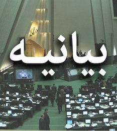 بیانیه نمایندگان مجلس/ رفع کاغذی تحریمها تأمینکننده حقوق ملت ایران نخواهد بود بیانیه/2