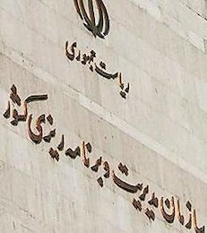 گزارش رسمی سازمان مدیریت از اوضاع نامناسب اقتصادی سازمان برنامه