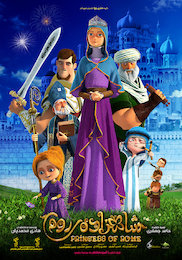 پوستر انیمیشن شاهزاده روم