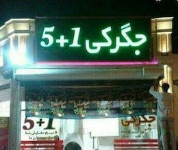 جگرکی 5+1