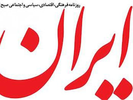 نگرانی ارگان رسمی دولت درباره اجرای بسته خروج از رکود روزنامه ایران