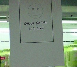 هشدار دزدی همراه با لبخند!/عکس هشدار دوربین