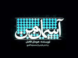 حذف نام بازیگر کشف حجاب کرده از تیتراژ «آسمان من» آسمان من