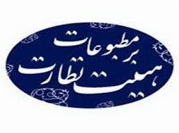 اهمیت نقض حاکمیت ملی/ارائه علمی خطاب به هیأت نظارت بر مطبوعات
 هیئت نظارت بر مطبوعات