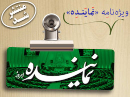 دومین ویژهنامه مکتوب«نماینده» با موضوع «آخرین مواضع انتخاباتی جریانهای سیاسی کشور» ویژه نامه نماینده منتشر شد/*