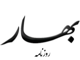 تهدیدافراطیونتوسط روزنامه اجارهایضد وزرایمنتقددرکابینه روزنامه بهار