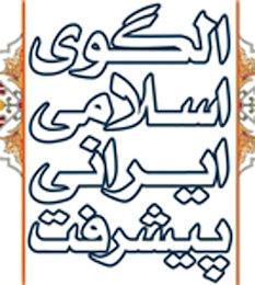 پیوست الگوی پیشرفت اسلامی برای برنامه ششم چگونه تدوین شد؟/گزارشی از مفاهیم موثر بر تدوین پیوست الگوی پیشرفت برای برنامه ششم کشور الگوی اسلامی ایرانی پیشرفت