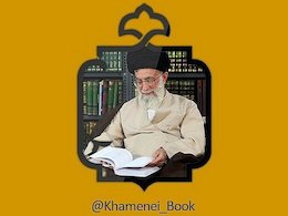 صفحه کتاب پایگاه اطلاعرسانی رهبری آغاز به کار کرد  صفحه کتاب پایگاه اطلاعرسانی رهبری