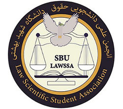 انجمن علمی حقوق بهشتی
