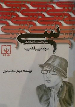 کتاب مرتضی پاشایی رسید!/عکس  کتاب مرتضی پاشایی